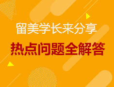 留美学长分享会