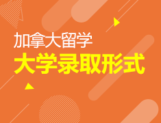 7.8丨加拿大大学录取形式