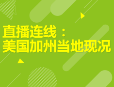 7.4丨直播连线：美国加州当地现况