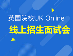 【招生】英国线上招生面试会