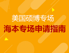 7.4丨美国硕博申请海本专场讲座