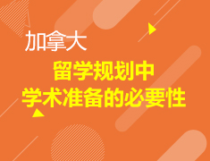 留学规划中学术准备的必要性