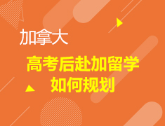 高考后赴加留学如何规划