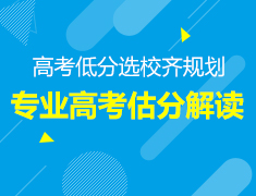 7.10-7.11丨高考估分选校齐规划—一本上清北