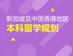 新加坡及中国香港地区本科留学规划专场