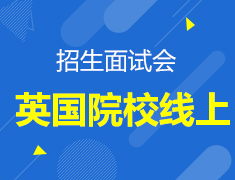 英国院校|线上招生面试会