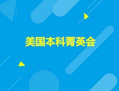 美国|美国本科菁英会