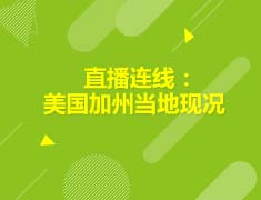 美国|直播连线：美国加州当地现况