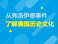 7.12|从弗洛伊德事件了解美国历史文化