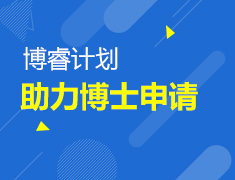 7.15|如何助力博士申请及博士案例分享