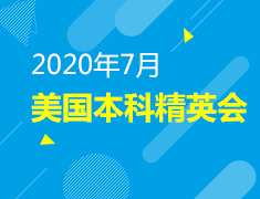 7月份美国本科菁英会