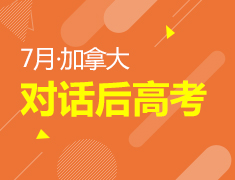 加拿大|对话后高考