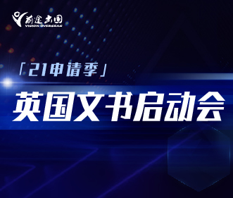 21申请季 英国文书启动会