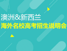 7月11日澳洲&新西兰海外名校高考招生说明会