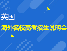 7月12日英国海外名校高考招生说明会