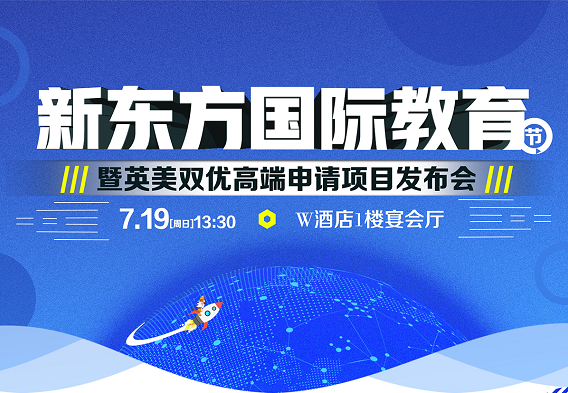 7.19 新东方国际教育节