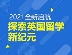 2021全新启航探索英国留学新纪元
