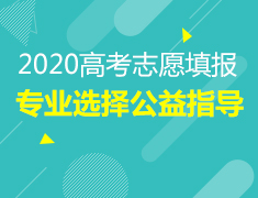 2020高考志愿填报会&专业选择公益指导
