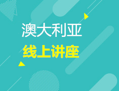 直播▪澳新| 学长说：留澳研究生期间的QA全揭秘