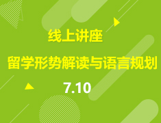 直播▪美中|特殊情况下的美中留学形势解读与语言规划