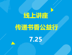 美本|传递书香公益行-前途美本志愿者系列活动