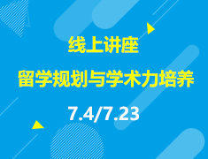 直播▪美本|后高考留学规划与学术力培养方案