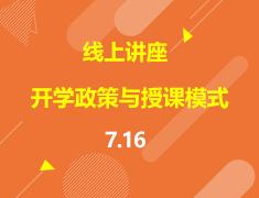 直播▪加拿大|秋季开学政策与授课模式解析