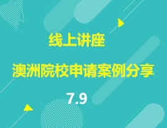 直播▪澳新|特殊时期下的澳洲院校申请案例分享
