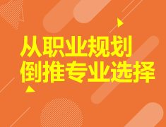 7.15丨从职业规划倒推专业选择