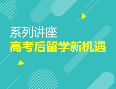 高考后留学新机遇·系列讲座