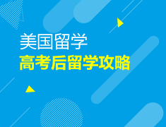美国本科|高考后留学攻略