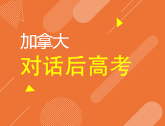 加拿大丨对话后高考讲座