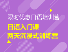 【限时优惠】日语入门培训营