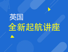 英国丨探索留学新纪元