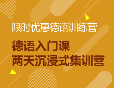 【限时优惠】德语入门培训营