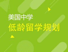 美中丨低龄留学线上讲座