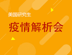 美研丨特殊时期的留学