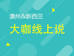 澳新丨留学大咖说