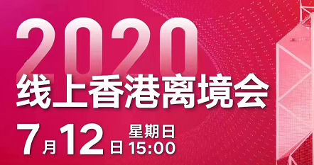 7.12|线上香港离境会