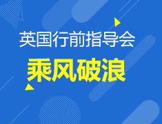 乘风破浪|英国行前指导会