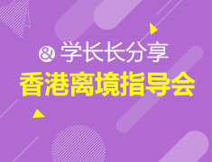 线上香港离境会解析