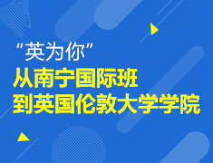 “英为你”从南宁国际班到英国伦敦大学学院