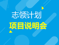 志领计划项目说明会