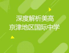 美国|深度解析美高京津地区国际中学