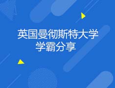 英国|曼彻斯特大学学霸分享