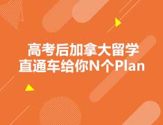 加拿大|高考后加拿大留学直通车给你N个Plan