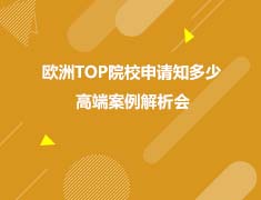 欧洲|欧洲TOP院校申请知多少高端案例解析会