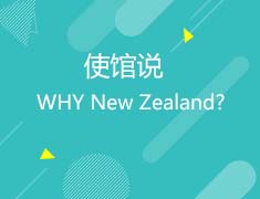 新西兰|使馆说;WHY New Zealand?