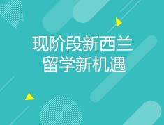新西兰|现阶段新西兰留学新机遇