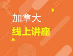 直播▪加拿大| 从职业规划倒推专业选择